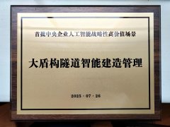 大盾构智能建造场景亮相2025世界人工智能大会
